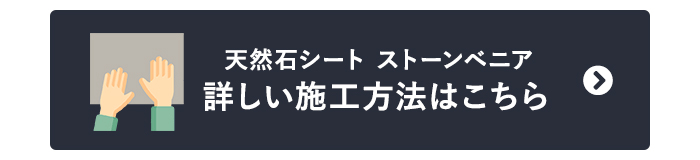 天然石シート ストーンベニア　詳しい施工方法はこちら