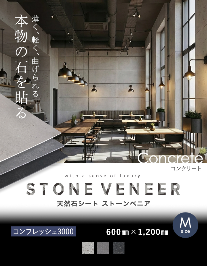 【天然石シート】 ストーンベニア コンクリートタイプ 600×1200mm コンフレッシュ3000仕上げ