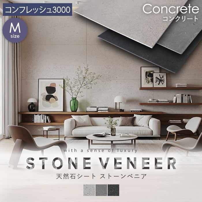 【天然石シート】 ストーンベニア コンクリートタイプ 600×1200mm コンフレッシュ3000仕上げ
