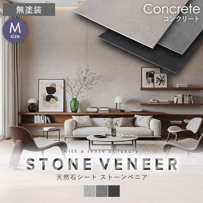 【天然石シート】 ストーンベニア コンクリートタイプ 600×1200mm 無塗装
