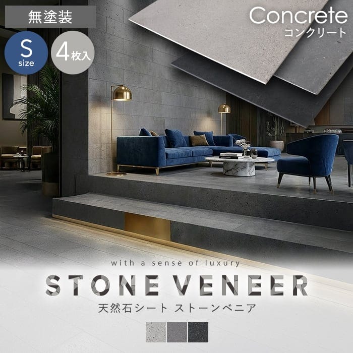 【天然石シート】 ストーンベニア コンクリートタイプ 300×600mm 4枚セット 無塗装