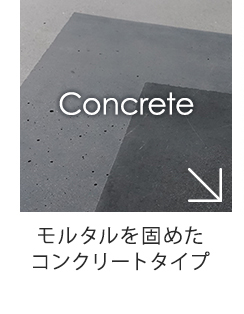 モルタルを固めたコンクリートタイプ