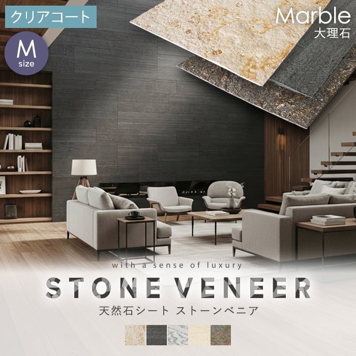 【天然石シート】 ストーンベニア 大理石タイプ 600×1200mm クリアコート仕上げ