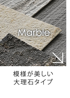 模様が美しい大理石タイプ