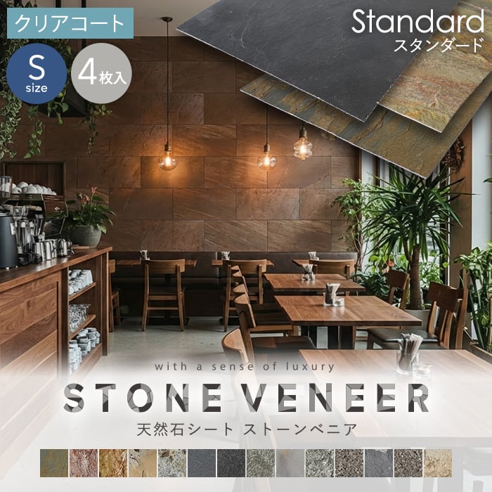 【天然石シート】 ストーンベニア スタンダードタイプ （粘板岩） 300×600mm 4枚セット クリアコート仕上げ