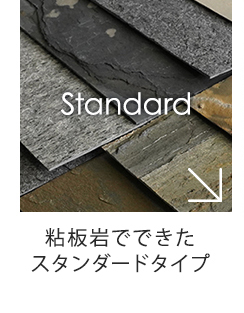 粘板岩でできたスタンダードタイプ