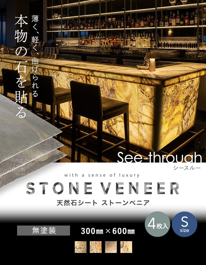 【天然石シート】 ストーンベニア シースルータイプ (粘板岩) 300×600mm 4枚セット 無塗装