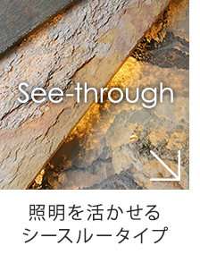 照明を活かせるシースルータイプ