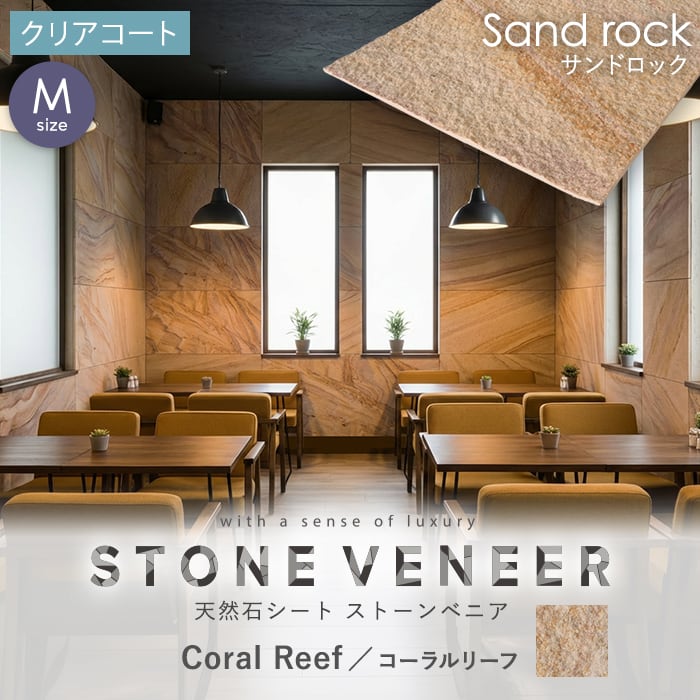 【天然石シート】 ストーンベニア サンドロックタイプ （砂岩） 600×1200mm クリアコート仕上げ