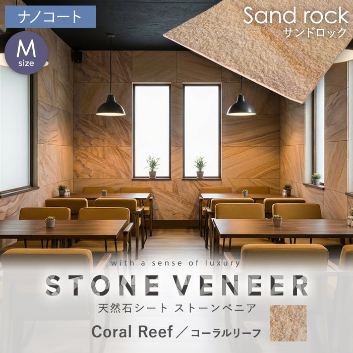 【天然石シート】 ストーンベニア サンドロックタイプ （砂岩） 600×1200mm ナノコート仕上げ