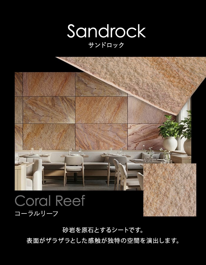 【天然石シート】 ストーンベニア サンドロックタイプ （砂岩） 600×1200mm ナノコート仕上げ