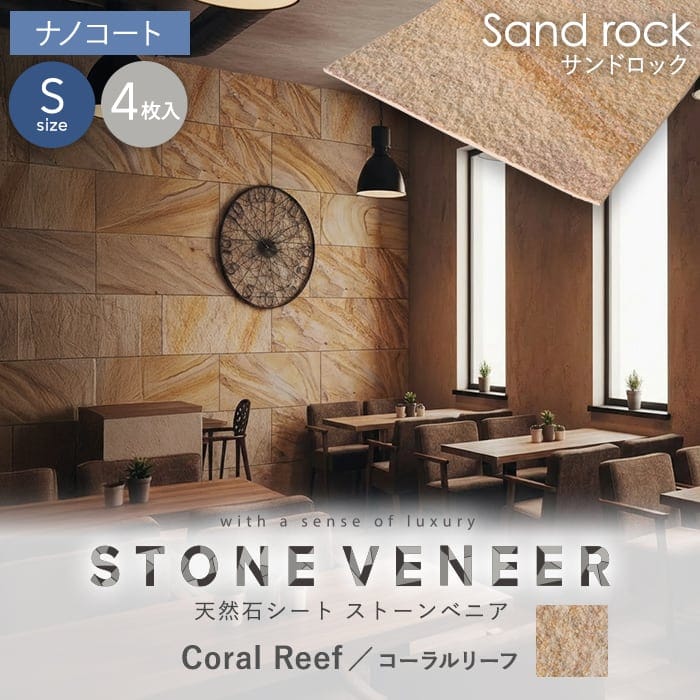 【天然石シート】 ストーンベニア サンドロックタイプ （砂岩） 300×600mm 4枚セット ナノコート仕上げ