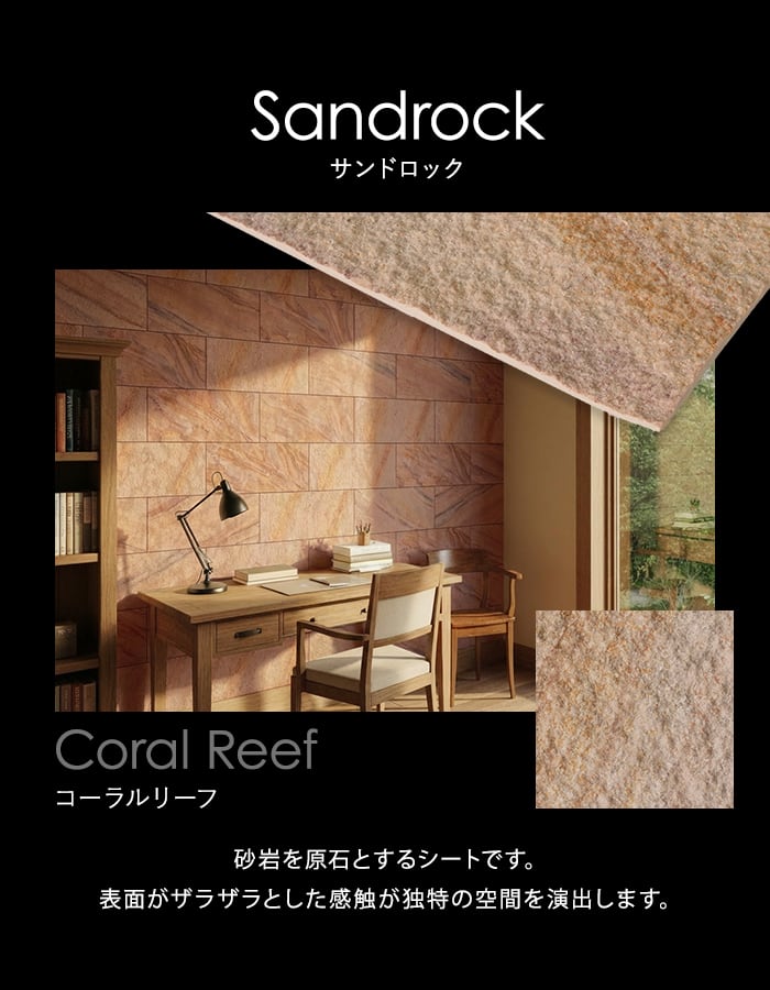 【天然石シート】 ストーンベニア サンドロックタイプ （砂岩） 300×600mm 4枚セット クリアコート仕上げ