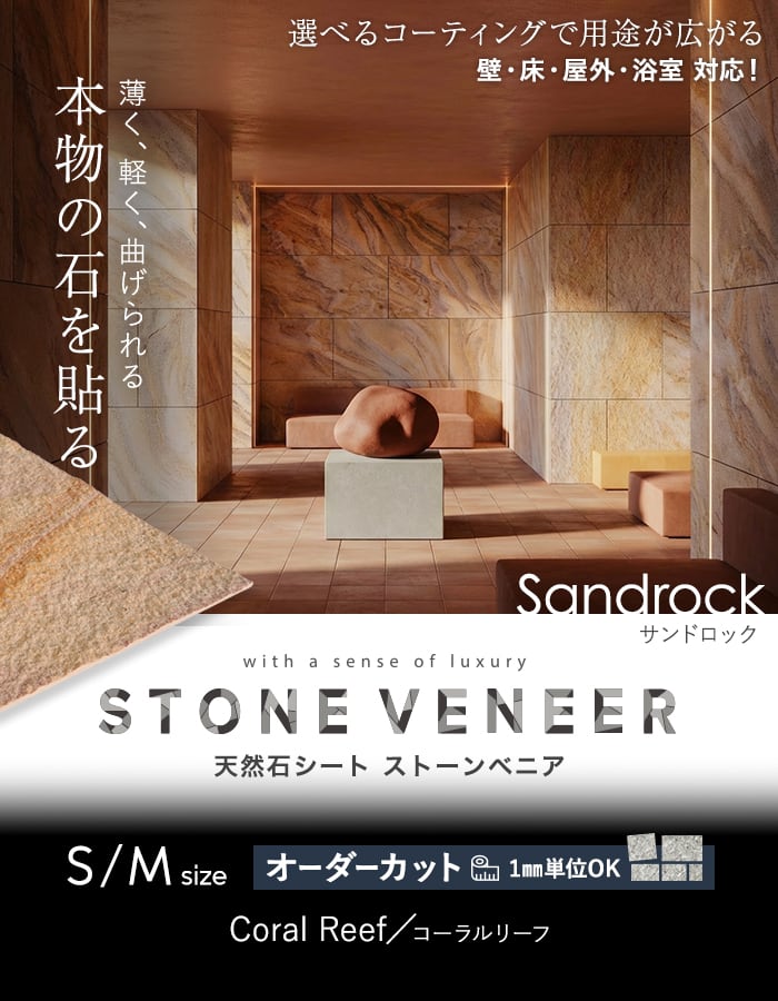 本物の石を貼る