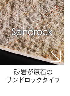 砂岩が原石のサンドロックタイプ