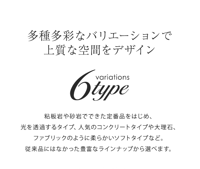 ・多種多様なバリエーションで上質な空間をデザイン
