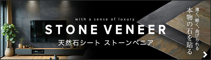 -天然石シート ストーンベニア　薄く、軽く、曲げられる 本物の石を貼る