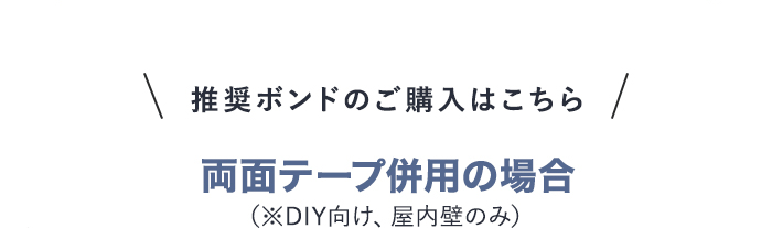 ・推奨ボンドのご購入はこちら　両面テープの併用の場合