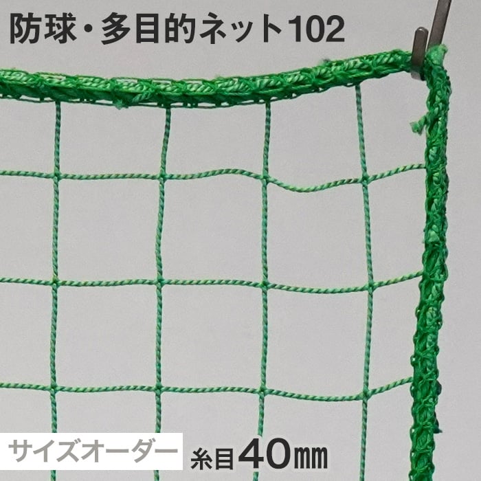 防球・多目的ネット 102番 網目40mm 糸の太さ1.6mm ポリエチレン製