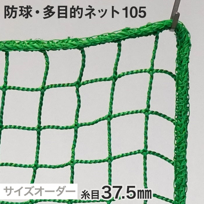 防球・多目的ネット 105番 網目37.5mm 糸の太さ3.2mm ポリエチレン製