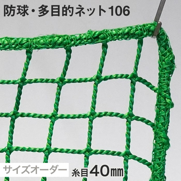 防球・多目的ネット 106番 網目40mm 糸の太さ4.6mm ポリエチレン製 | DIYショップRESTA