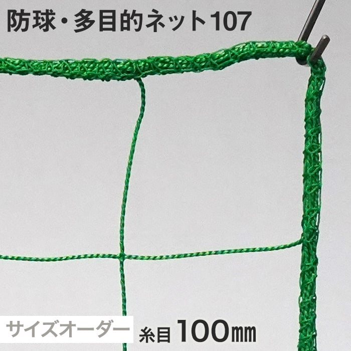 防球・多目的ネット 107番 網目100mm 糸の太さ2.2mm ポリエチレン製