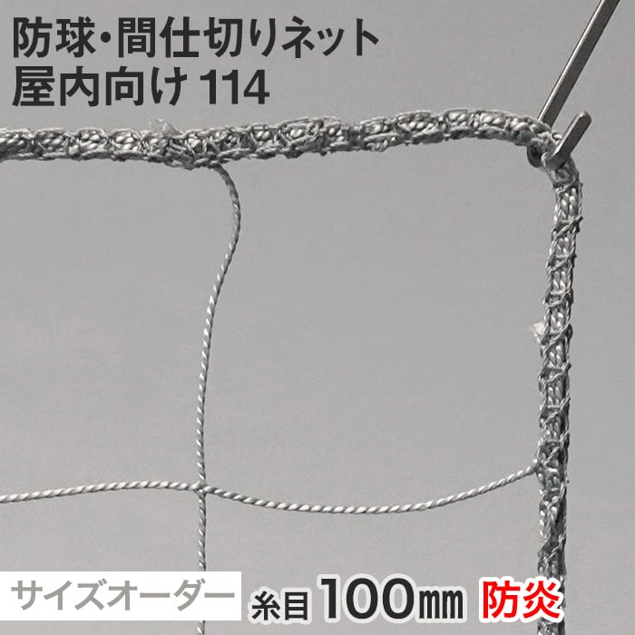 【防炎】防球・間仕切りネット 屋内向け 114番 網目100mm 糸の太さ2.0mm ポリエステル製