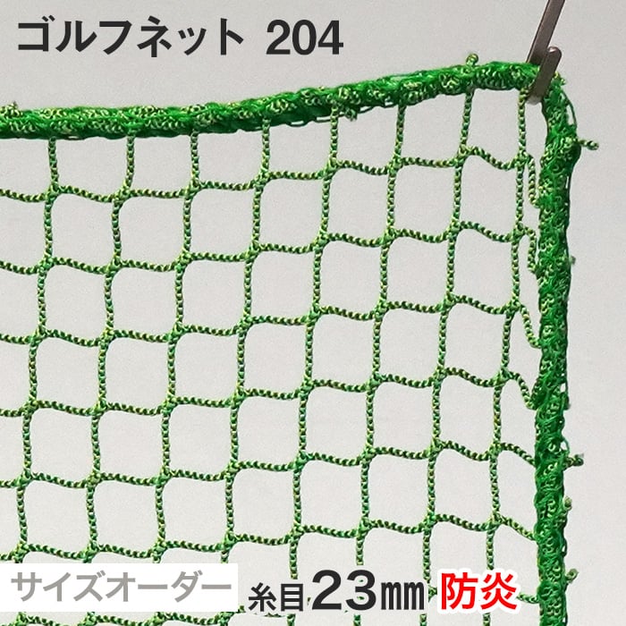 ゴルフネット 204番 網目23mm 糸の太さ2.2mm ポリエステル製