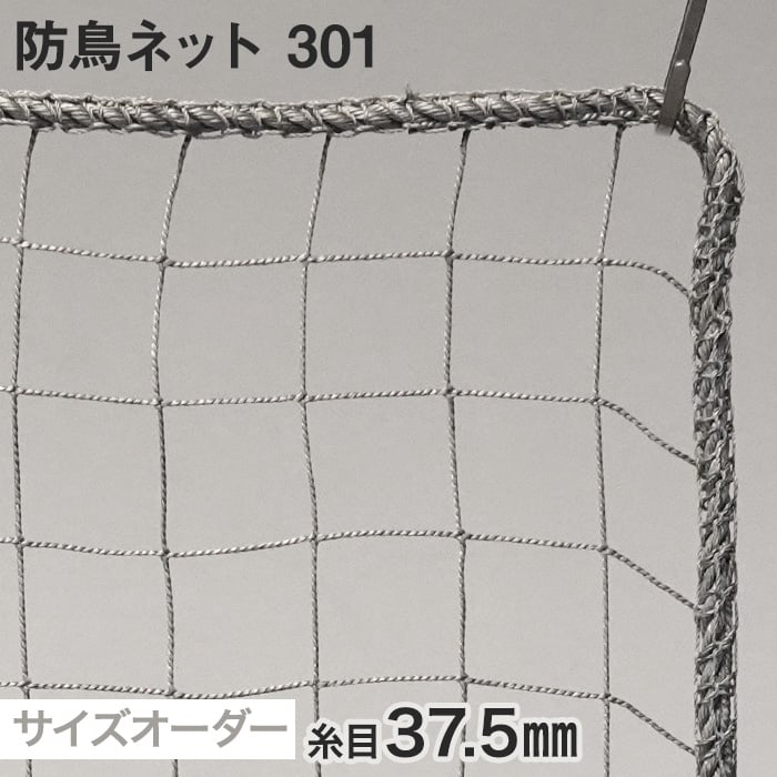 防鳥ネット 301番 網目37.5mm 糸の太さ1.4mm ポリエチレン製