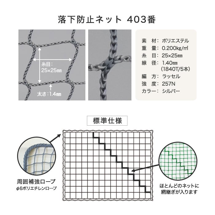 【防炎】落下防止ネット 403番 網目25mm 糸の太さ1.4mm ポリエステル製