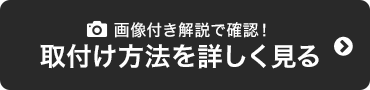 画像付き解説で確認！　取付け方法を詳しく見る