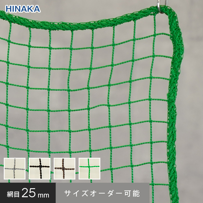 防鳥・防球・多目的ネット 網目25mm （糸の太さ2.2mm