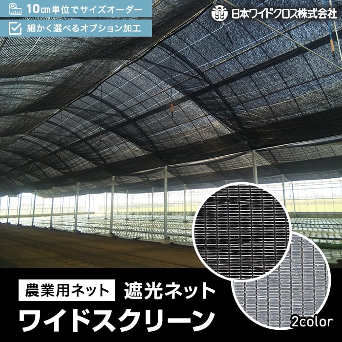 遮光ネット ワイドスクリーン 5×50m 遮光率80〜85％ ブラック BK1012 軽い 腐らない 保温 防霜 日本ワイドクロス 代引不可 通販 