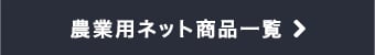 農業用ネット商品一覧