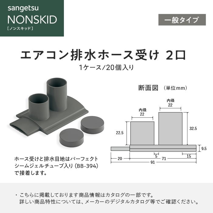 サンゲツ ノンスキッド エアコン排水ホース受け 一般タイプ 2口