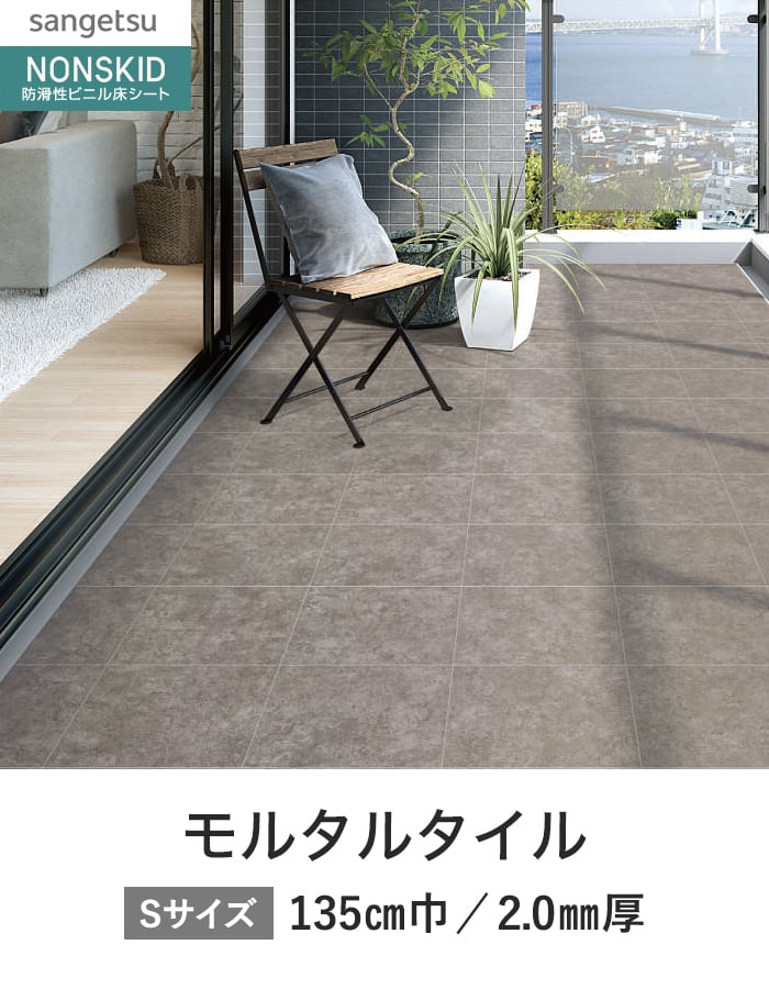 サンゲツ ノンスリップシート お掃除簡単ノンスキッド モルタルタイル 135cm巾