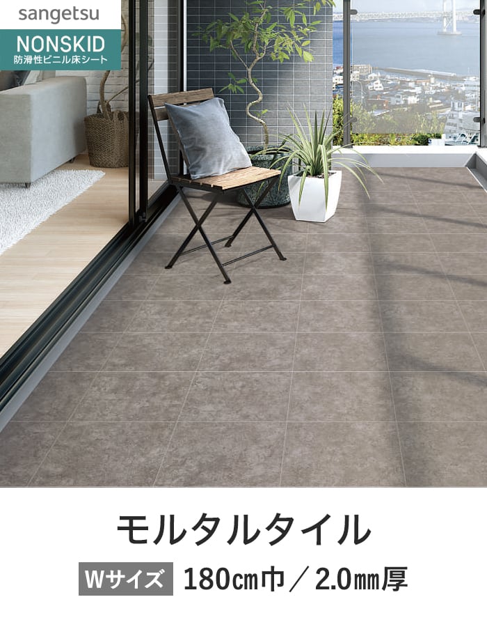 サンゲツ ノンスリップシート お掃除簡単ノンスキッド モルタルタイル 180cm巾