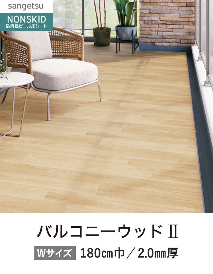 サンゲツ ノンスリップシート お掃除簡単ノンスキッド バルコニーウッド 180cm巾