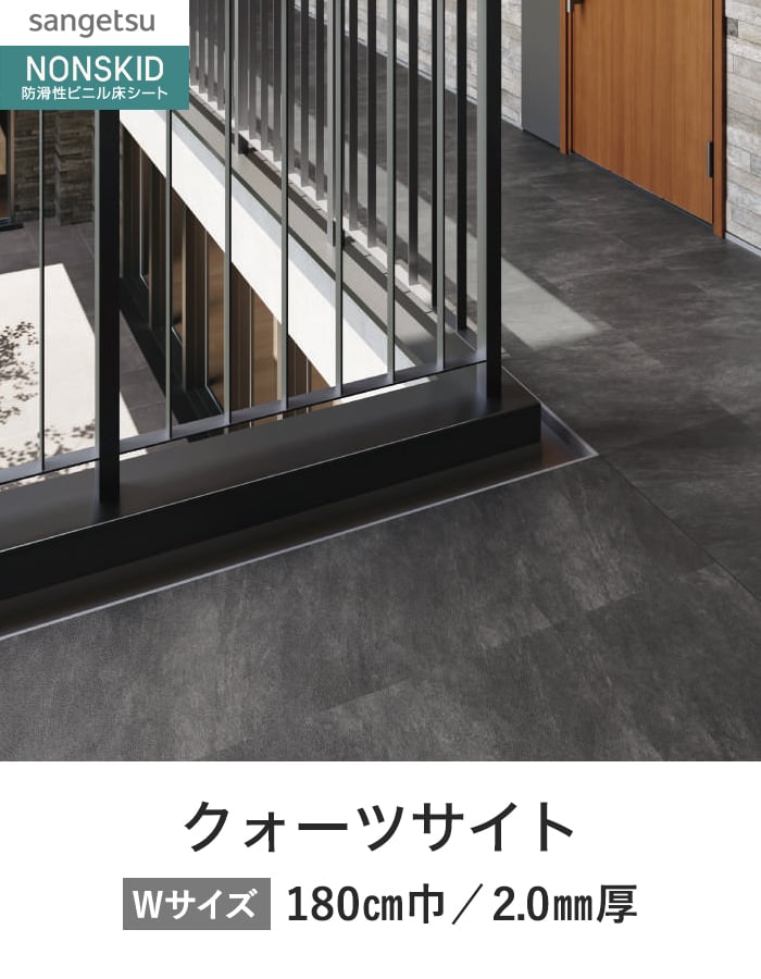 サンゲツ ノンスリップシート お掃除簡単ノンスキッド クォーツサイト 180cm巾