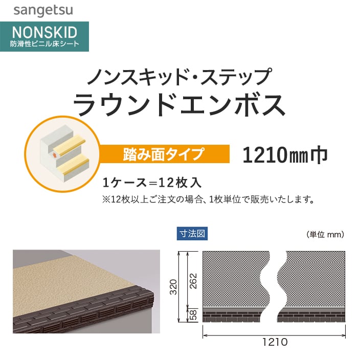 サンゲツ ノンスキッド・ステップ 踏み面タイプ ラウンドエンボス 1210mm巾