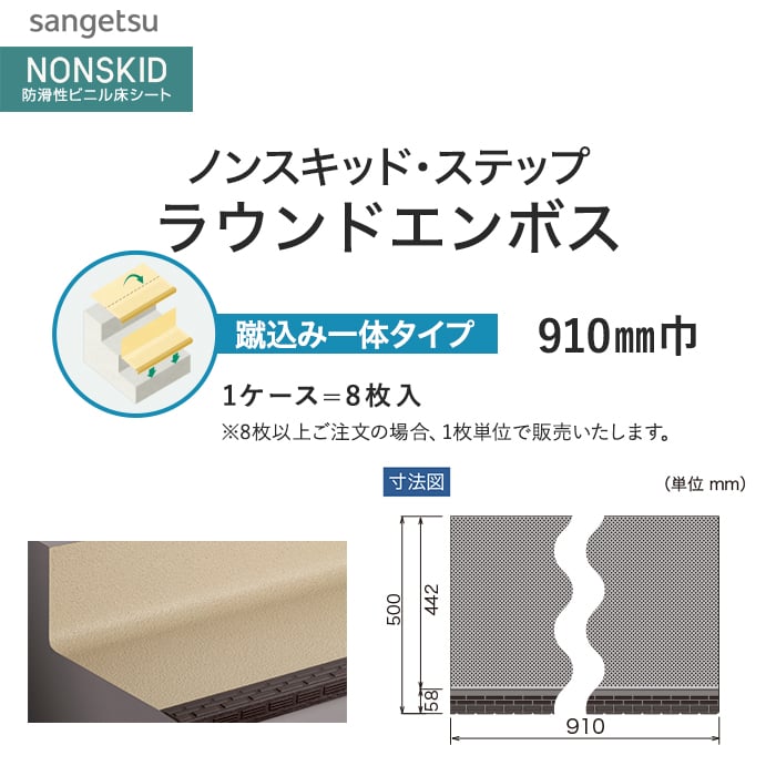 サンゲツ ノンスキッド・ステップ 蹴込み一体タイプ ラウンドエンボス 910mm巾