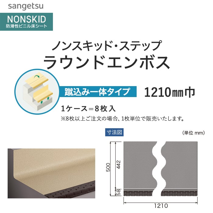 サンゲツ ノンスキッド・ステップ 蹴込み一体タイプ ラウンドエンボス 1210mm巾