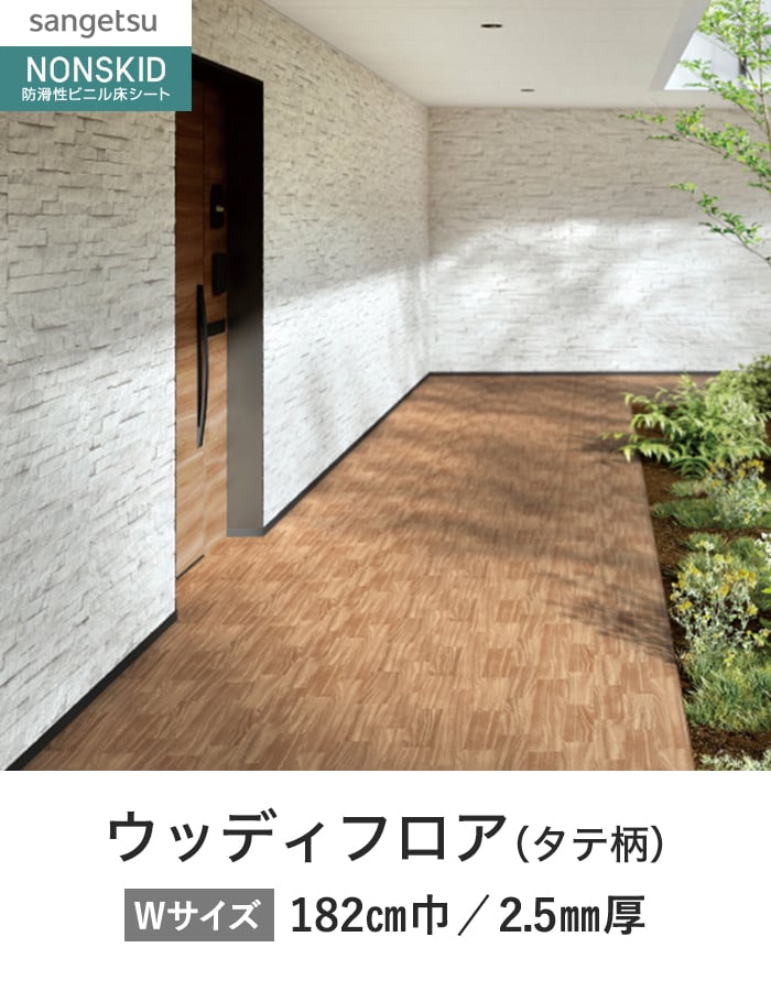 サンゲツ ノンスリップシート お掃除簡単ノンスキッド ウッディフロア タテ柄 182cm巾
