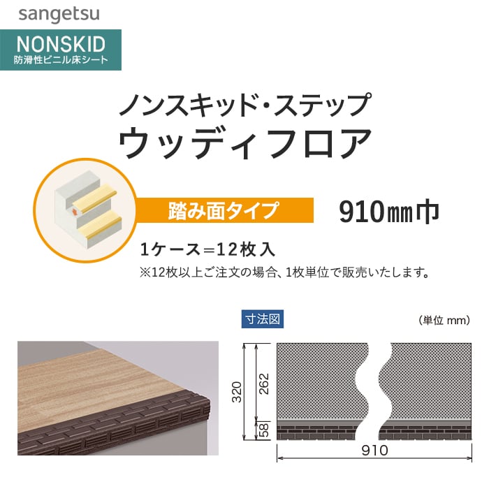 サンゲツ ノンスキッド・ステップ 踏み面タイプ ウッディフロア 910mm巾