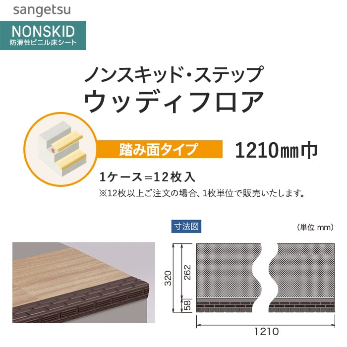サンゲツ ノンスキッド・ステップ 踏み面タイプ ウッディフロア 1210mm巾