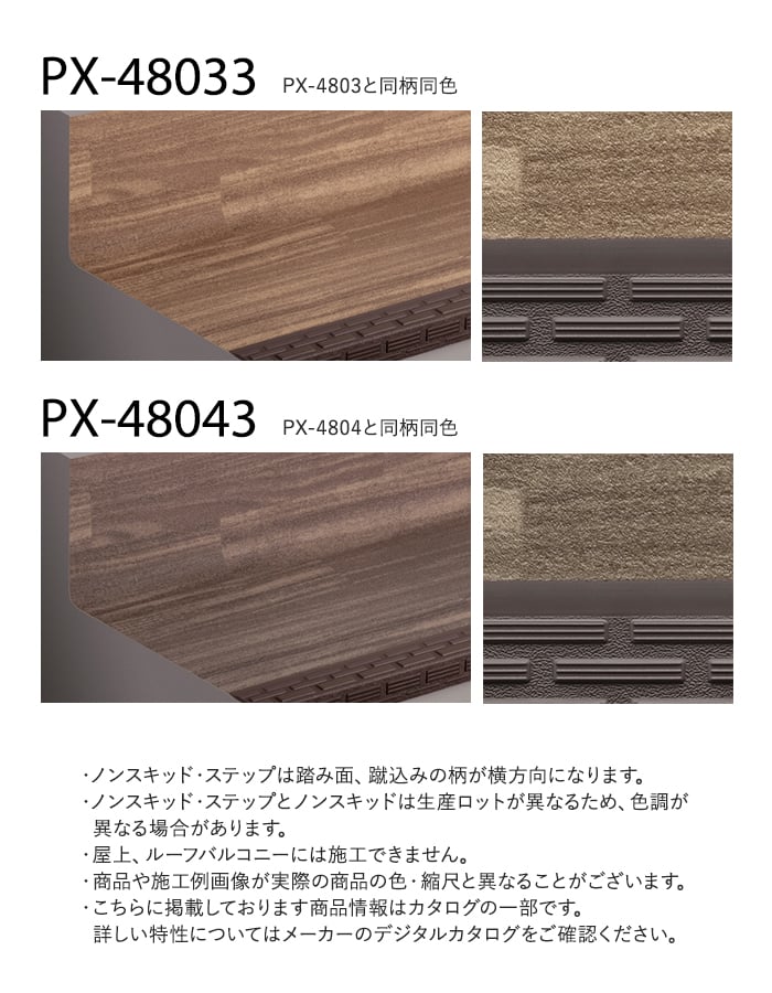 サンゲツ ノンスキッド・ステップ 蹴込み一体タイプ ウッディフロア 910mm巾