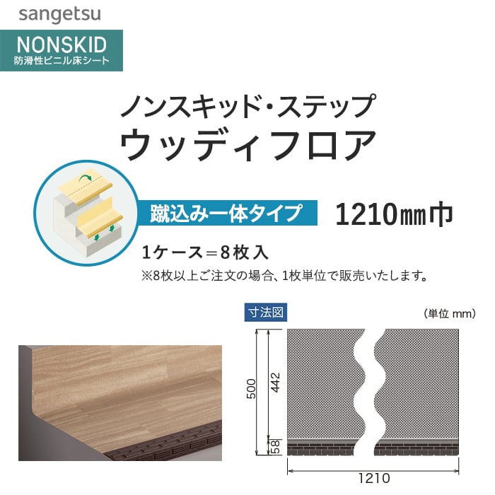 サンゲツ ノンスキッド・ステップ 蹴込み一体タイプ ウッディフロア 1210mm巾