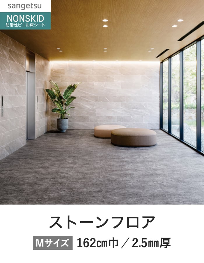 サンゲツ ノンスリップシート お掃除簡単ノンスキッド ストーンフロア 162cm巾
