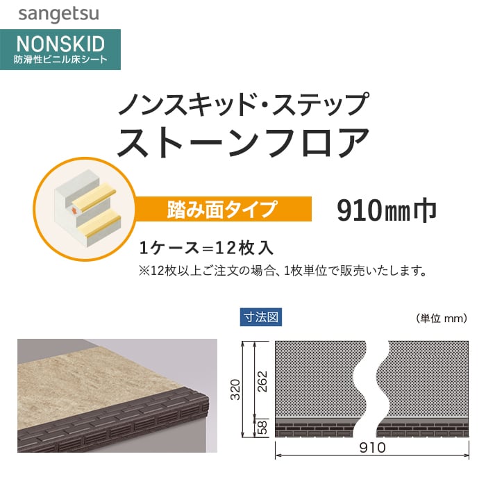 サンゲツ ノンスキッド・ステップ 踏み面タイプ ストーンフロア 910mm巾
