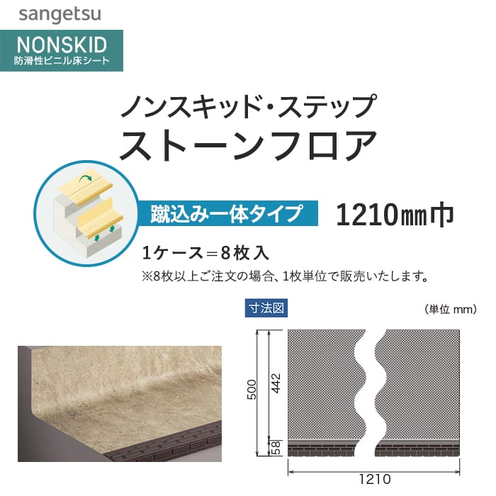 サンゲツ ノンスキッド・ステップ 蹴込み一体タイプ ストーンフロア 1210mm巾